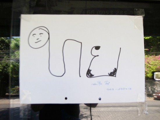 顔を書きたくなる文字