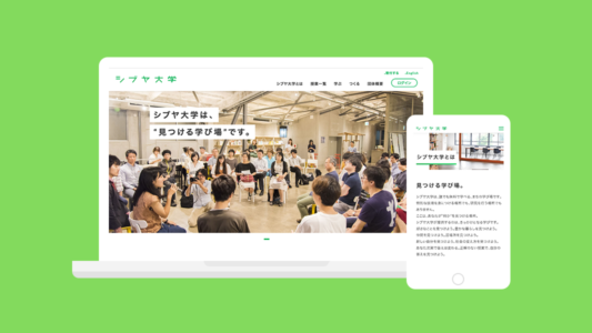 シブヤ大学WEBサイト