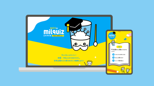 酪農や牛乳のことを楽しく学べるクイズ／ヒミツのミルクイズ