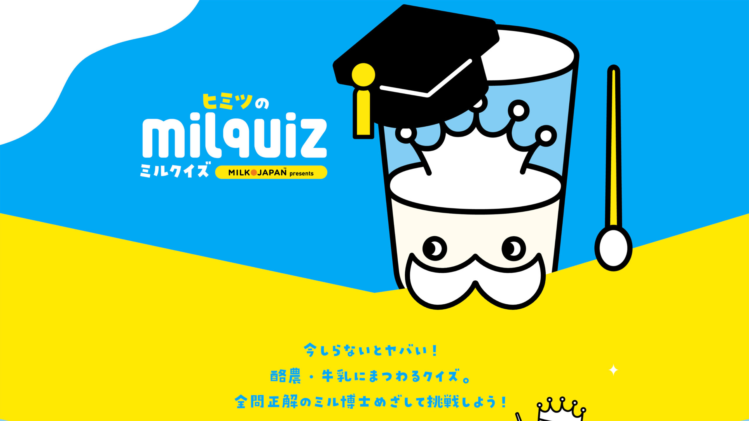 酪農や牛乳のことを楽しく学べるクイズ／ヒミツのミルクイズ | WORKS