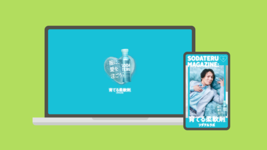 ショートムービーや応募型コンテンツで柔軟剤の魅力を伝える特設サイト／SODATERU MAGAZINE/SODATERU Lab: