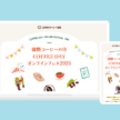 動画を使ってコーヒーの魅力を伝えるプレゼントキャンペーン／国際コーヒーの日 オンラインフェス2025