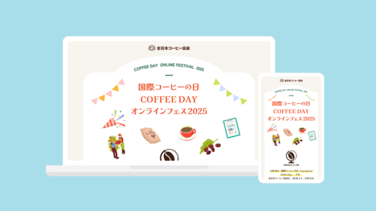 動画を使ってコーヒーの魅力を伝えるプレゼントキャンペーン／国際コーヒーの日 オンラインフェス2025
