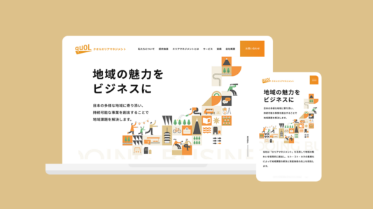「信頼感」と「親しみやすさ」を両立したコーポレートサイト／クオル、クオルエリアマネジメント